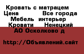 Кровать с матрацем. › Цена ­ 3 500 - Все города Мебель, интерьер » Кровати   . Ненецкий АО,Осколково д.